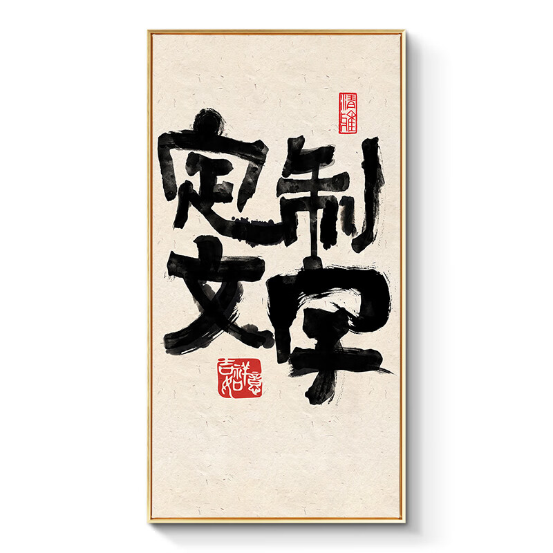 傻子生气 玄关装饰画控制情绪个性书法字画公司茶室文化挂画 定制文字