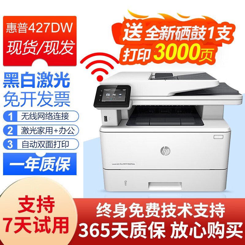 【自动双面】m427dw无线一体机 出厂严格检测 全国多仓现货现发 惠普