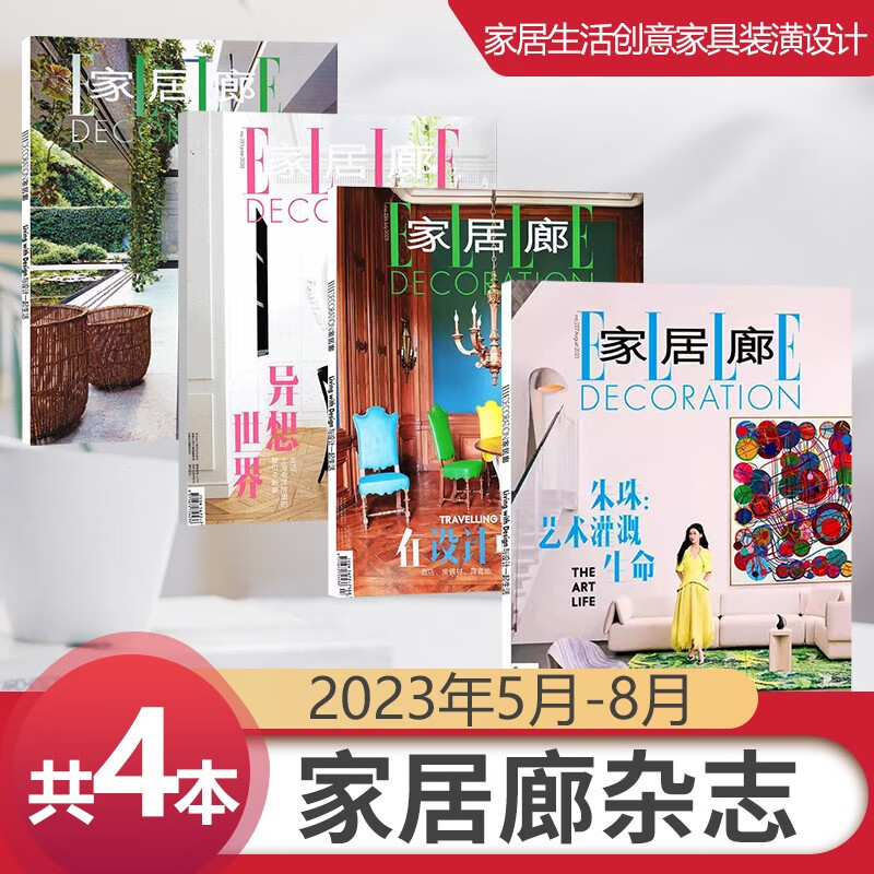 8月朱珠封面 家居廊杂志ELLEDECORATION2023年7/6/5/4/3/2/1/含22年12/11/10/9月赵又廷封面 家居生活装潢期刊 4本装 2023年5-8月