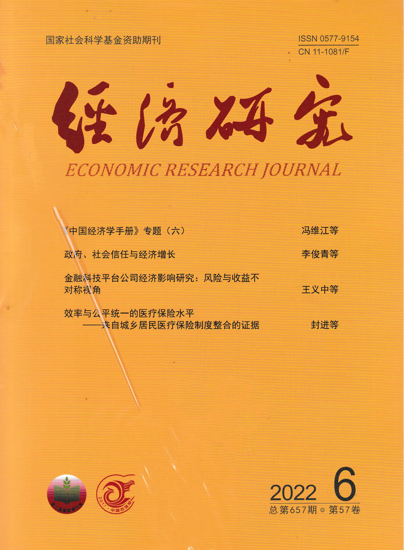 经济研究杂志2022年-2019年【单本