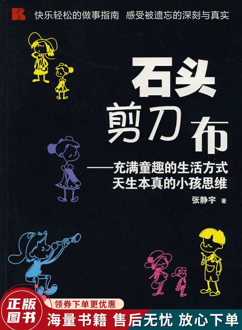 石头剪刀布:充满童趣的生活方式,天生本真的小孩思维