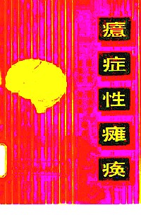 癔症性瘫痪【正版图书,放心购买】