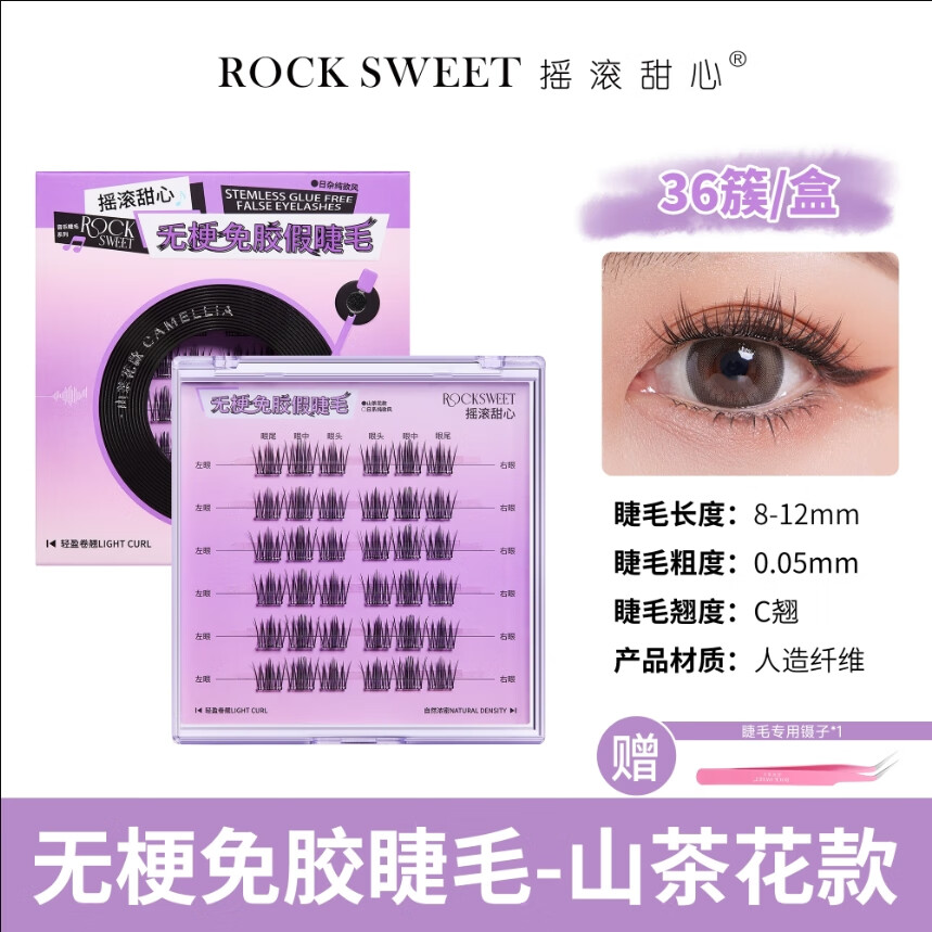 摇滚甜心 ROCK SWEET无梗免胶假睫毛自然卷翘音乐系列仿真下睫毛太阳花【礼物送女生】 【无梗款】山茶花36簇送镊子