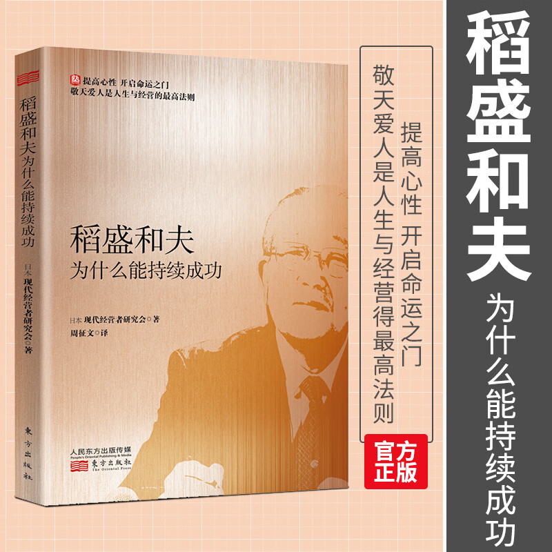 稻盛和夫为什么能持续成功  东方出版社
