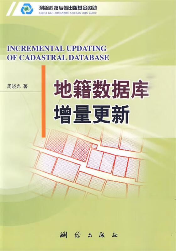 地籍数据库增量更新 周晓光 著【正版书】