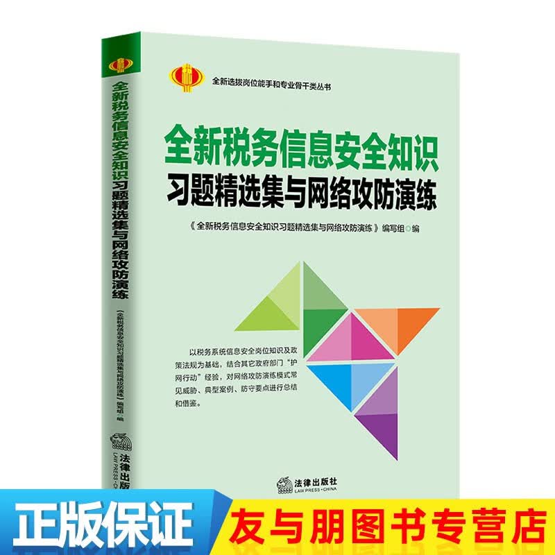 （税务系统大比武）全新税务信息安全知识习题精选集与网络攻防演练 信息安全  风险防控  风控 全新税务信息安全知识习题精选集与网络攻防演练