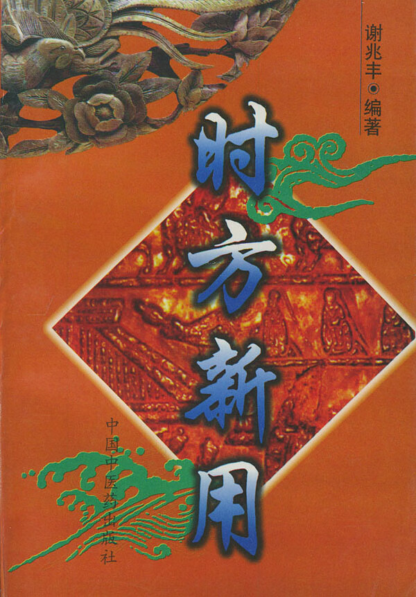时方新用 谢兆丰 【正版图书，放心购买】