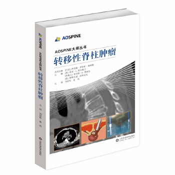 转移性脊柱肿瘤【正版图书】