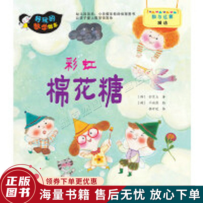 好玩的数学绘本:彩虹棉花糖