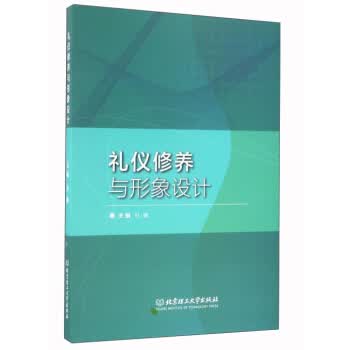 礼仪修养与形象设计【正版图书】