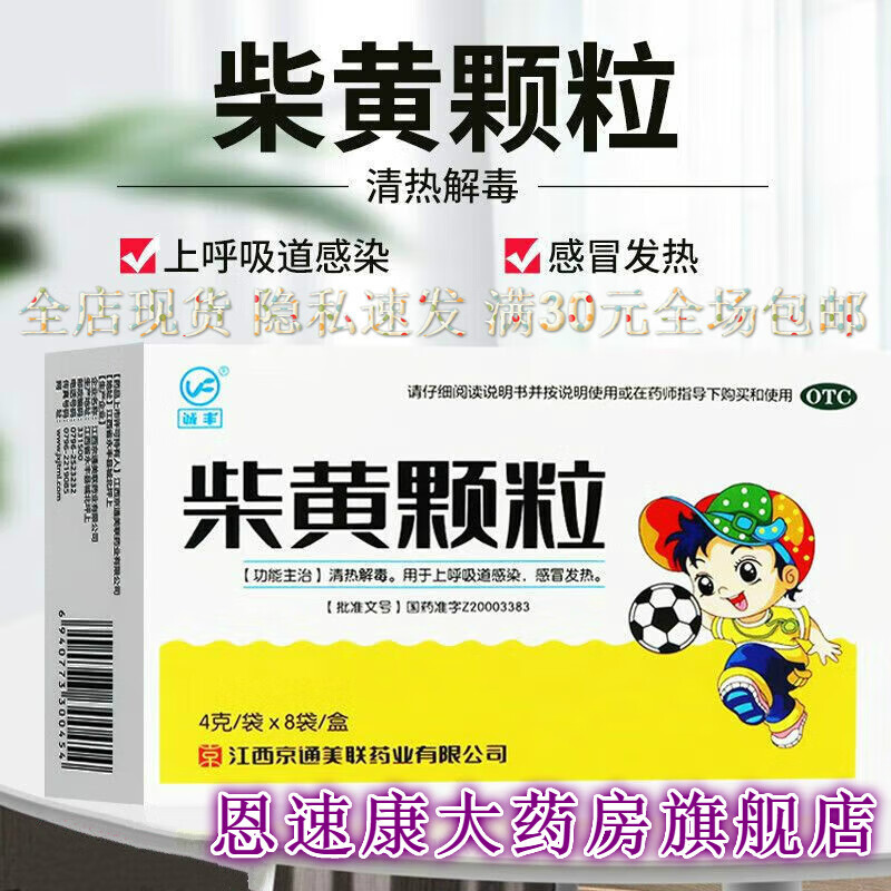诚丰 柴黄颗粒4g*8袋/盒清热解毒 上呼吸道感染 感冒 发热
