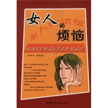 女人的烦恼【正版图书】