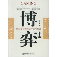 博弈：断裂社会的利益冲突与和谐【正版图书】
