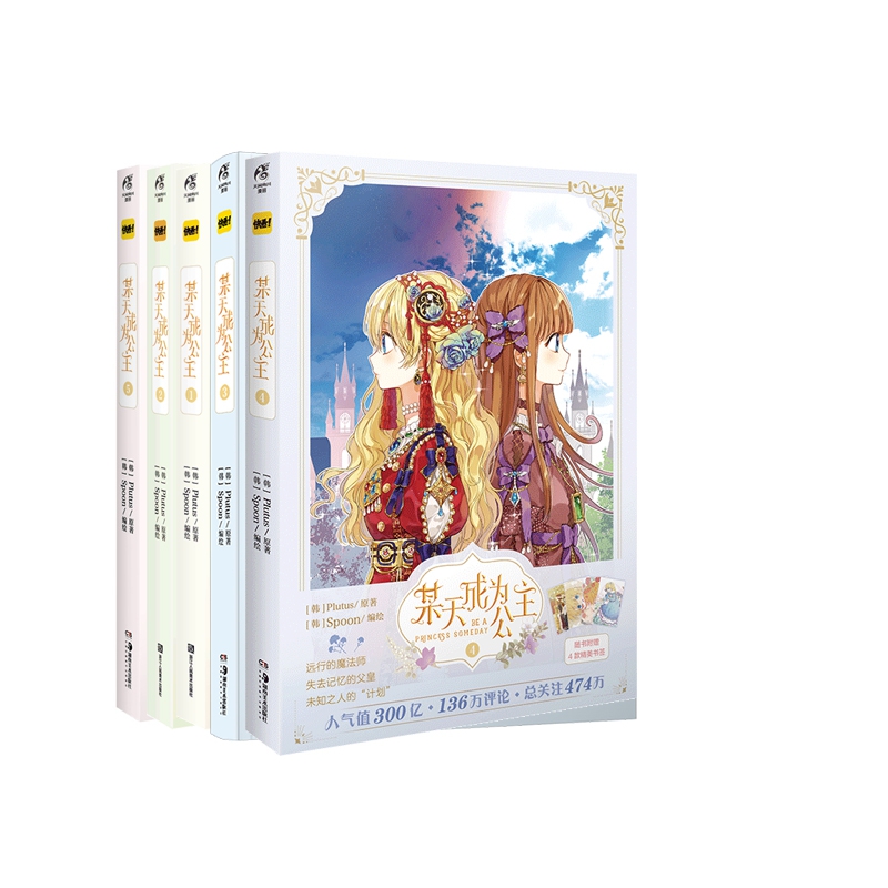 某天成为公主1-5 (共5册)