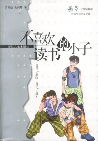 不喜欢读书的小子