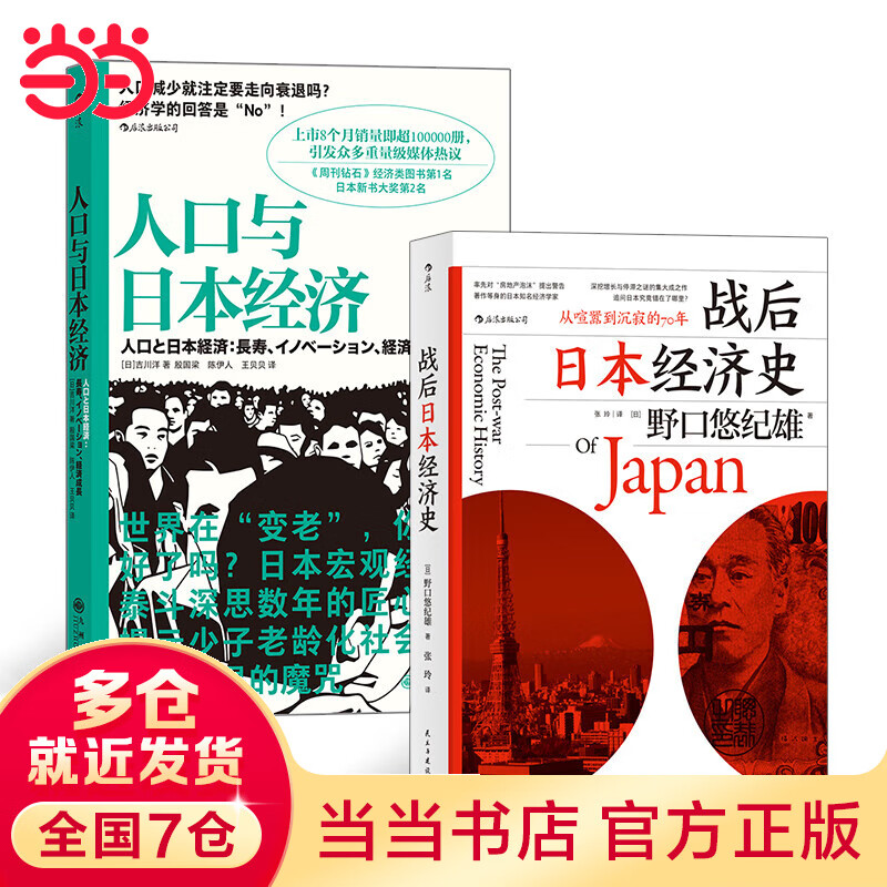 经济发展史(2册套装):人口与经济+战后