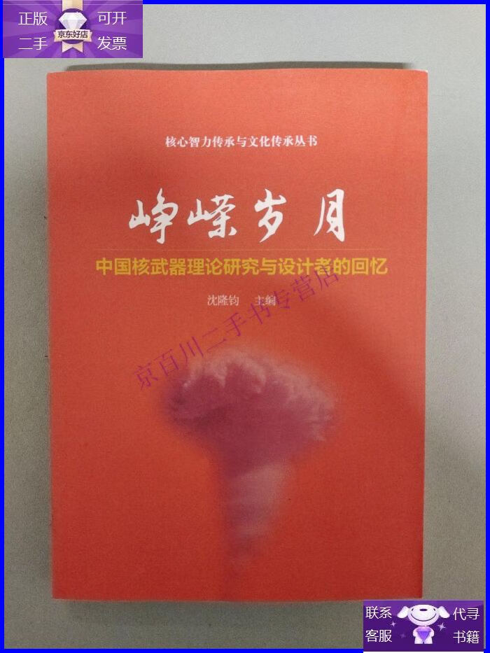 【正版9成新】峥嵘岁月:中国核武器力理论研究与设计者的回忆