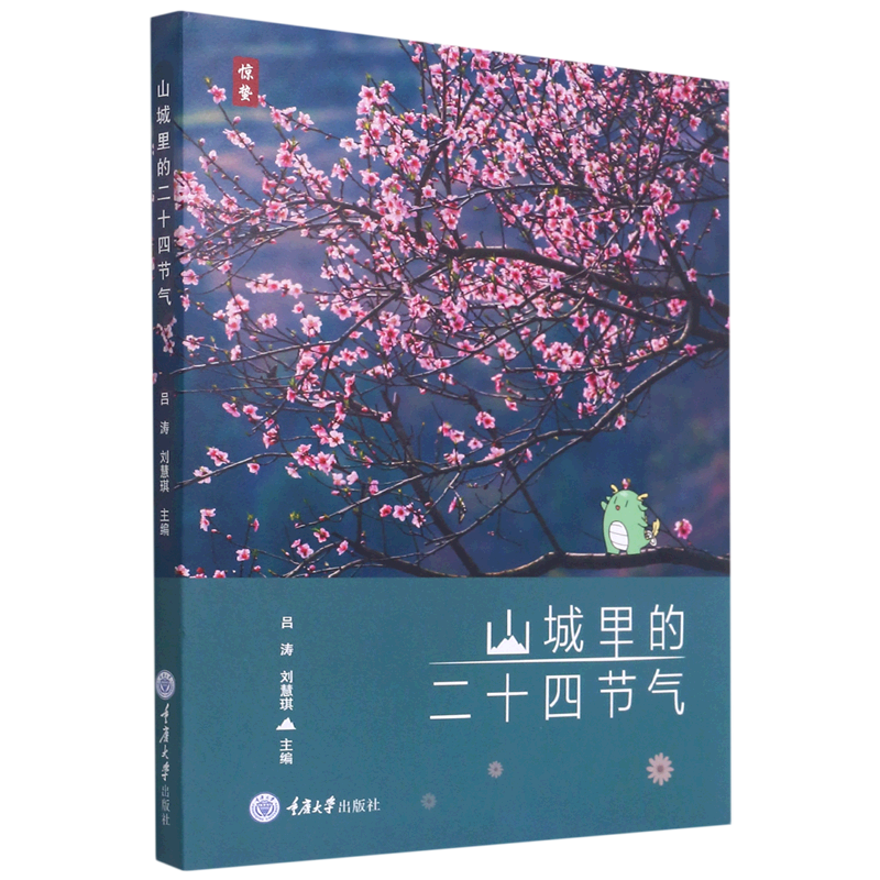 山城里的二十四节气