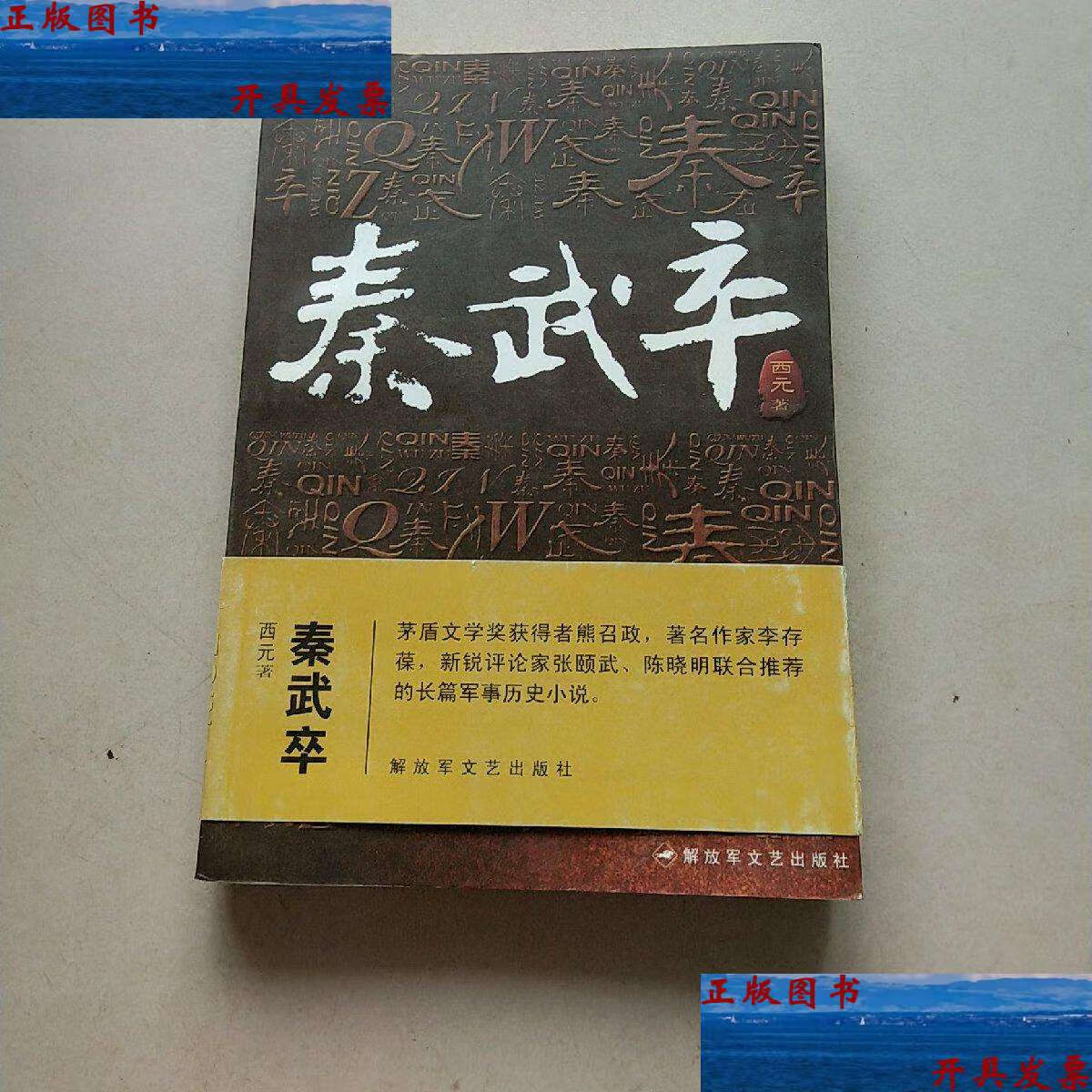 【二手9成新】秦武卒(刘希元) /西元 解放军文艺