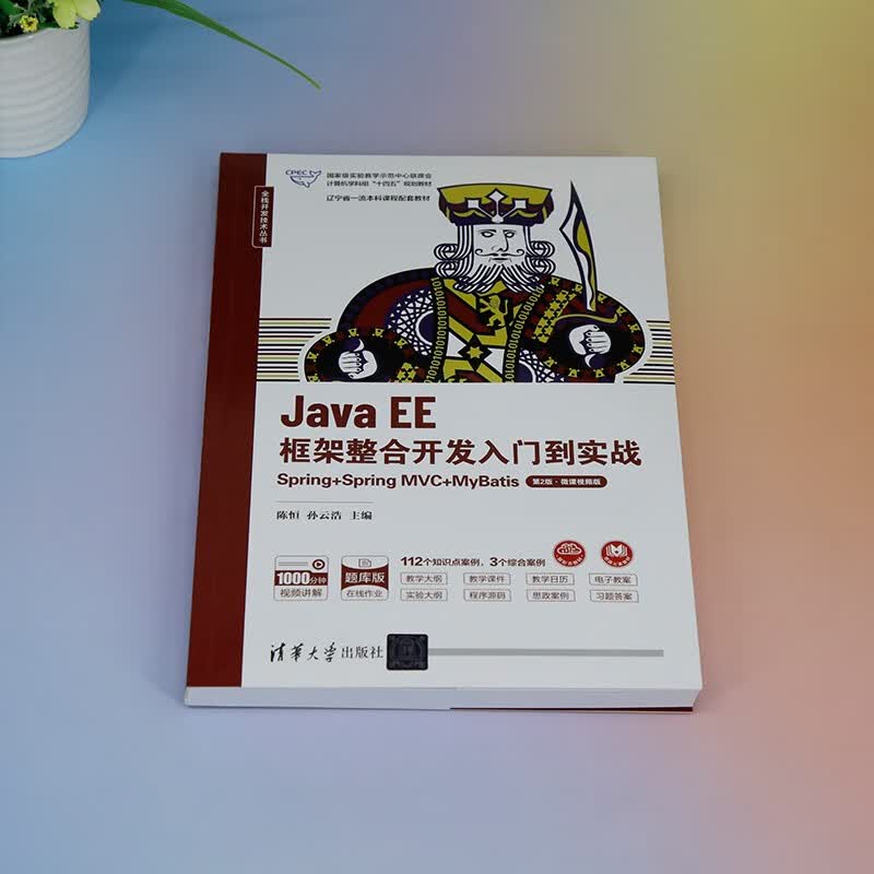 Java EE框架整合开发入门到实战(Spring+Spring MVC+MyBatis第2版微详情图