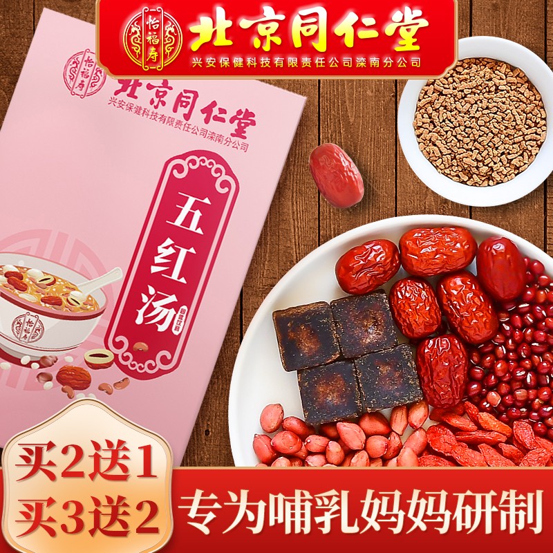 北京同仁堂五红汤孕原材料产妇养生汤红皮花生衣补品五红汤 可配 1