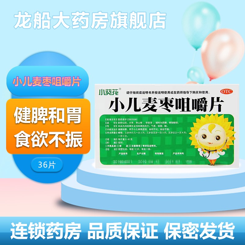 小葵花 小儿麦枣咀嚼片 0.