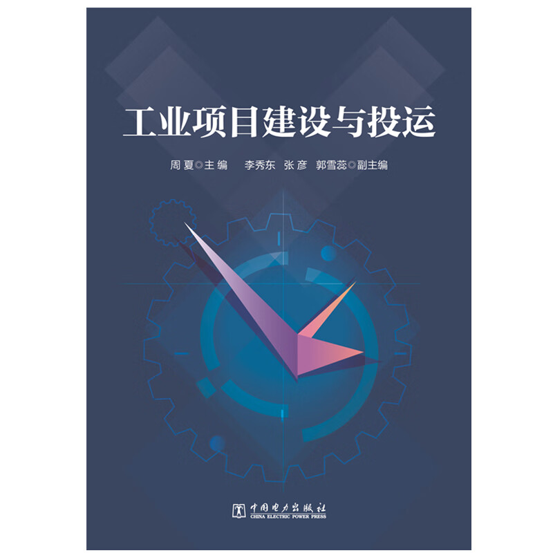 工业项目建设与投运