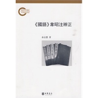 《国语》韦昭注辨正【正版图书】