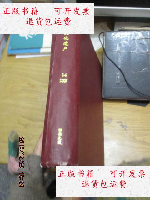 【二手9成新】中国文化遗产2007年第6期,2008全年第1-6期【7期合售】