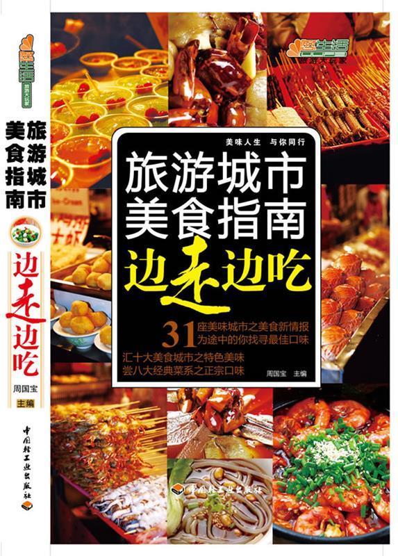 边走边吃：旅游城市美食指南