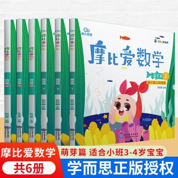 【学而思官方授权】学而思幼小衔接系列：2022版摩比爱数学爱语文摩笔爱识字励志爱英语七大能力 飞跃萌芽探索篇幼儿园小班中班大班学前幼儿数学启蒙识字书拼音训练 学而思教研中心摩比爱国学 【定价270】魔