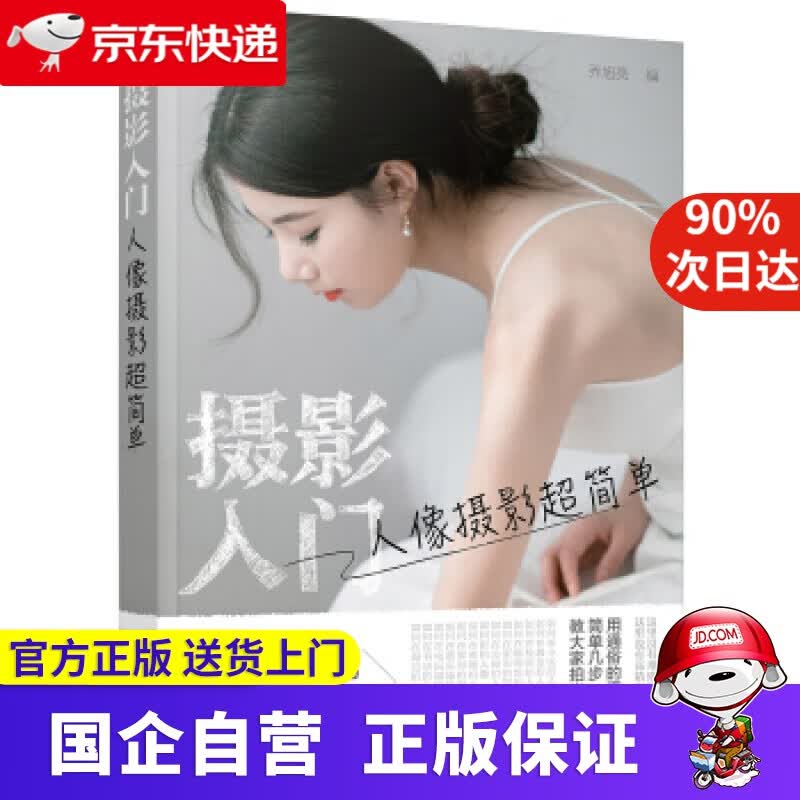 【正版新书】摄影入门：人像摄影超简单 化学工业出版社 9787122348517