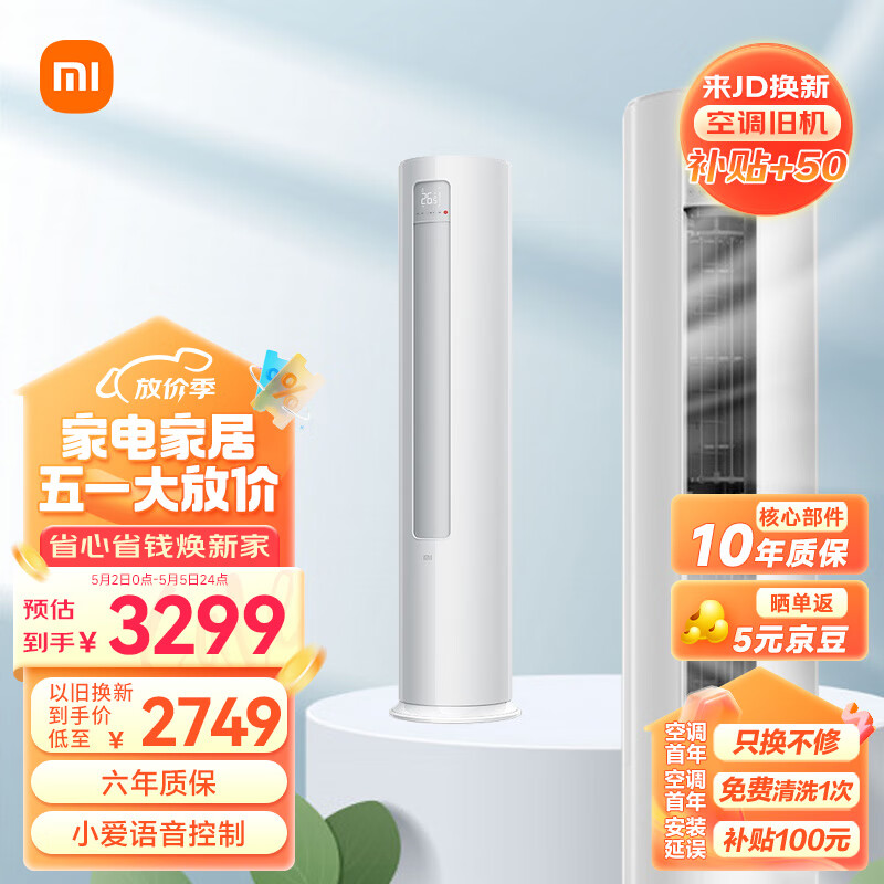 小米2匹 新能效 变频冷暖 智能自清洁 巨省电 客厅圆柱空调立式柜机 KFR-51LW/N1A3 以旧换新