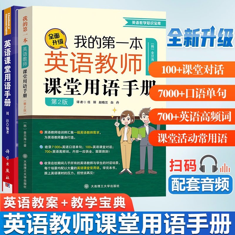 包邮 我的第一本英语教师课堂用语手册 第二版 金旦海+英语课堂用语手册 周淳 英语教师的百科全书