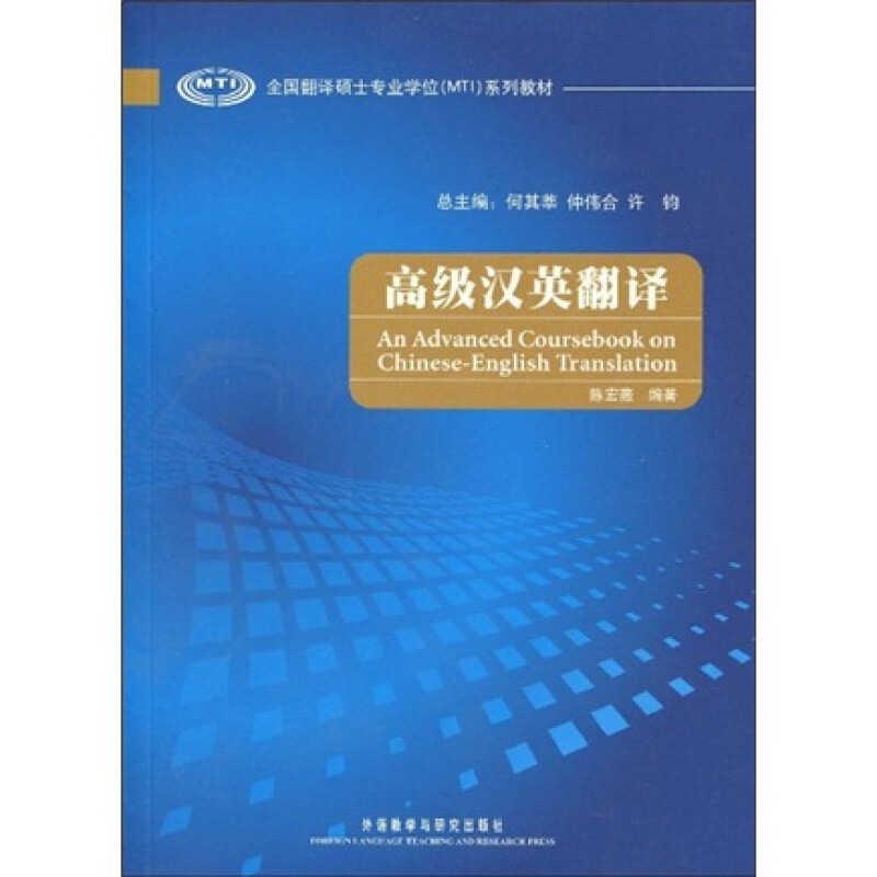 全国翻译硕士学位（MTI）系列教材：汉英翻译