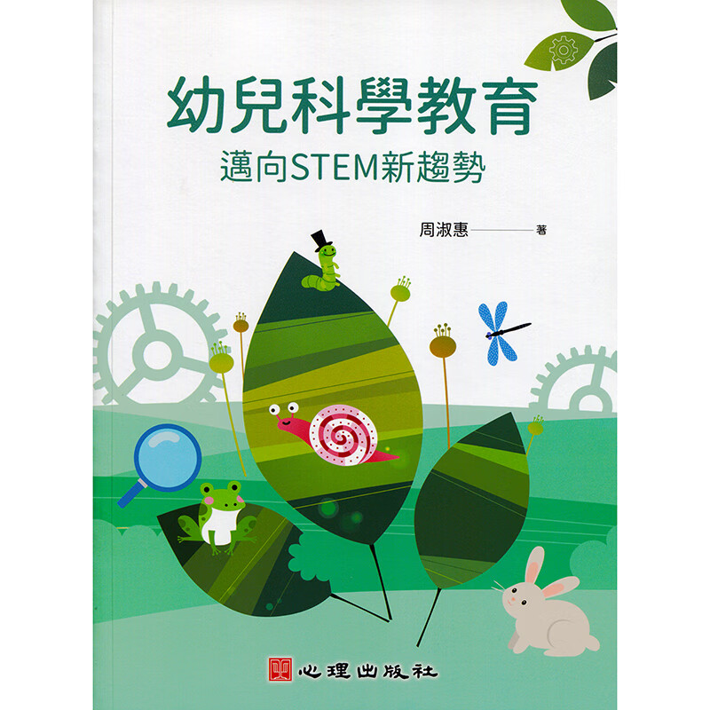 幼儿科学教育-迈向STEM新趋势 心理 周淑惠 台版书籍【神话典传】
