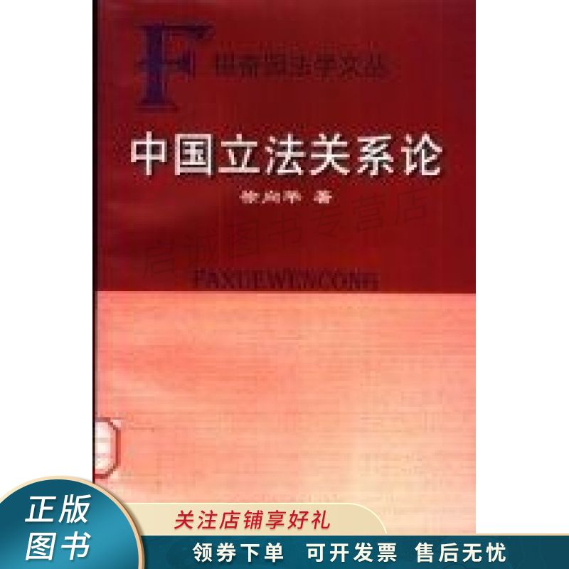 中国立法关系论 徐向华