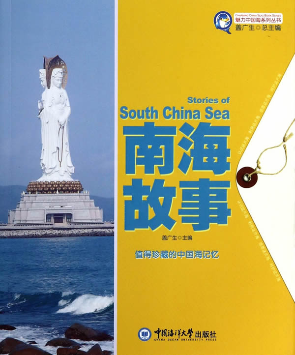 魅力中国海系列丛书--南海故事【正版图书】