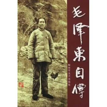 毛泽东自传【,放心购买】