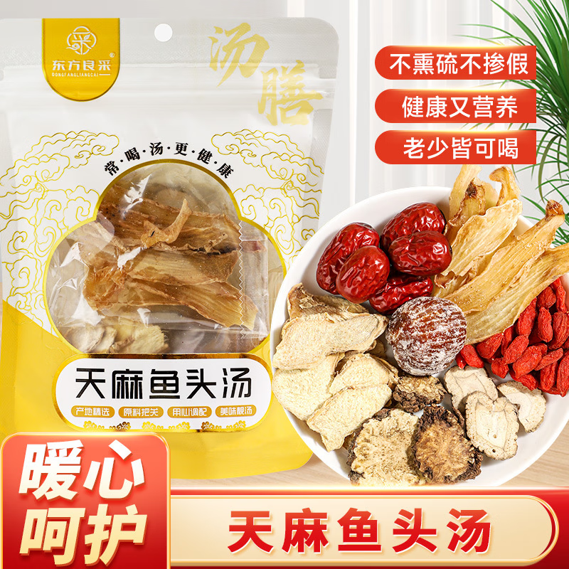 天麻鱼头汤料包 煲汤原料草本汤滋补营养养生膳食料包 天麻鱼头汤料包