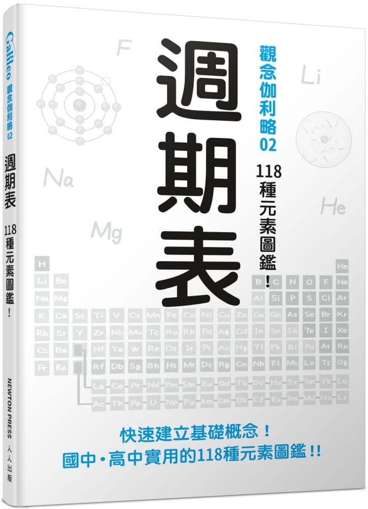 预售 日本Newton Press 周期表：118种元素图鉴！ 观念伽利略2 人人出版