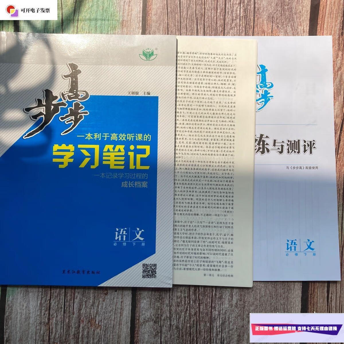 【二手9成新】步步高学习笔记语文必修下 /王朝银 黑龙江教育出版社