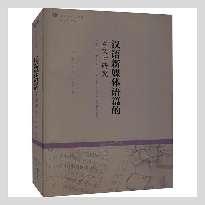 汉语新媒体语篇的互文性研究郑庆君暨南大学出版社9787566830876 外语学习书籍