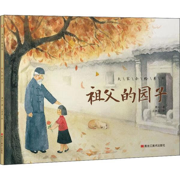 正版 大家小绘系列(6):祖父的园子 萧红 著应静菡 绘 黑龙江美术出版