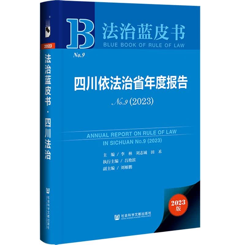 法治蓝皮书：四川依法治省年度报告No.9(2023)