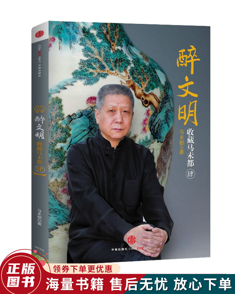醉文明：收藏马未都4