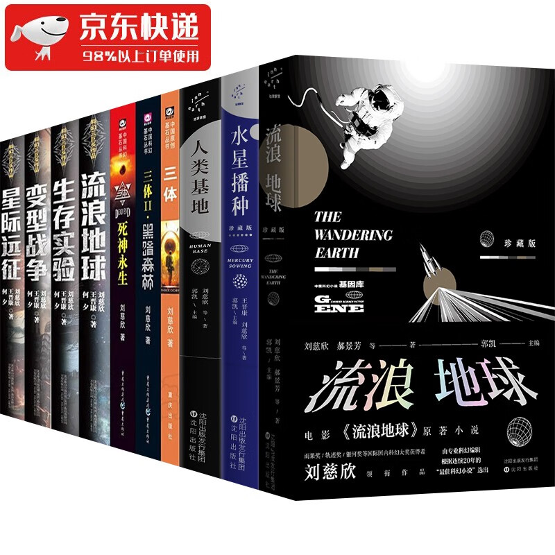 全10册科幻小说刘慈欣科幻三巨头作品变型战争流浪地球生存实验星际远征三体宇宙钟摆123末日胡同量子幽