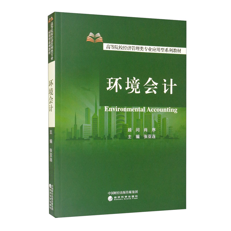 环境会计