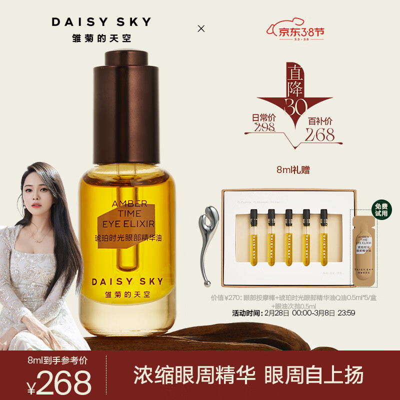 雏菊的天空琥珀时光眼部精华眼油淡化眼纹精华眼油8ml