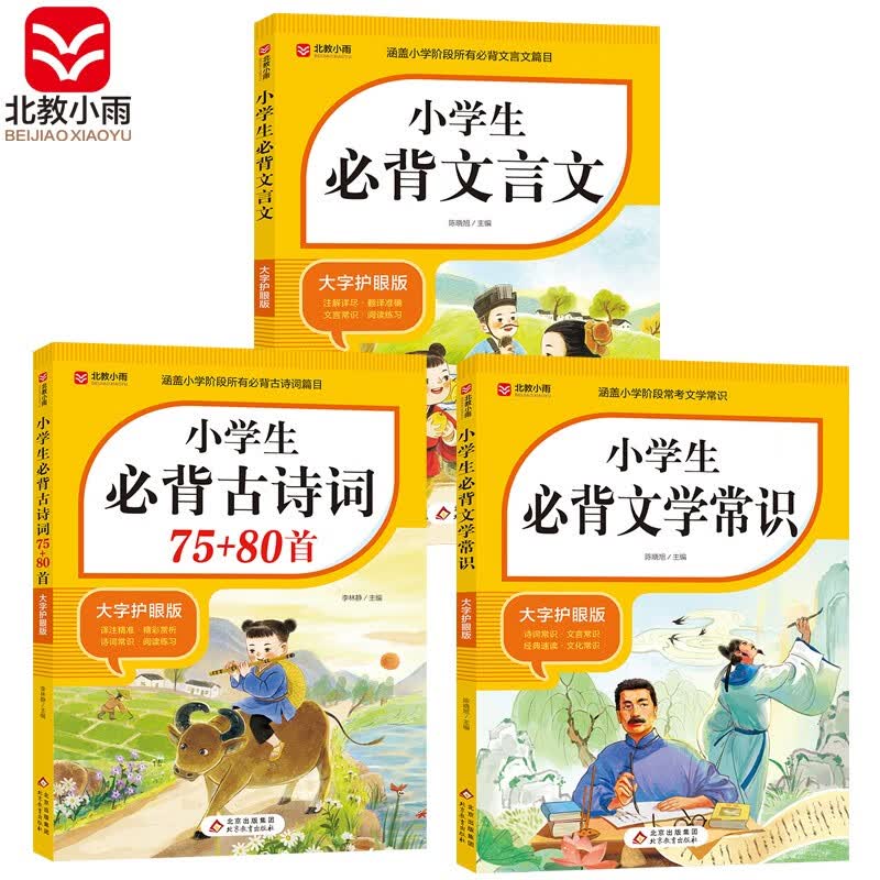 小学生必背套装3册 小学生必背文学常识+必背古诗词75+80首+必背文言文 教材同步 涵盖小学阶段所有必背篇目 大字 宽行距 开学季